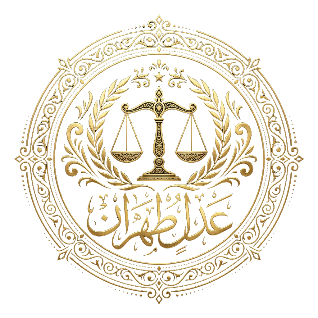 نشان عدل تهران